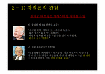 [정치권력과 리더십] 김대중 대통령 리더십-10