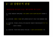 [정치권력과 리더십] 김대중 대통령 리더십-12