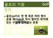[여가산업론] 국내 골프장 현황, 문제점과 골프산업의 활성화 방안-3
