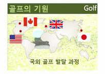 [여가산업론] 국내 골프장 현황, 문제점과 골프산업의 활성화 방안-6