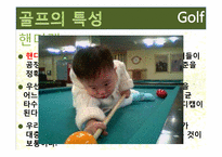 [여가산업론] 국내 골프장 현황, 문제점과 골프산업의 활성화 방안-10