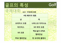 [여가산업론] 국내 골프장 현황, 문제점과 골프산업의 활성화 방안-11