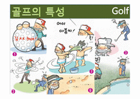 [여가산업론] 국내 골프장 현황, 문제점과 골프산업의 활성화 방안-12