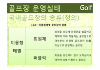 [여가산업론] 국내 골프장 현황, 문제점과 골프산업의 활성화 방안-14