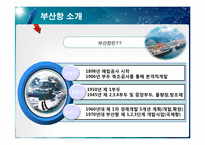 [국제항만] 부산항의 운영 및 BPA의 경영 전략-6