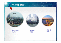 [국제항만] 부산항의 운영 및 BPA의 경영 전략-13