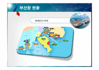 [국제항만] 부산항의 운영 및 BPA의 경영 전략-14