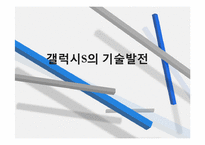[현대 기업경영] 갤럭시S의 기술발전-1