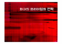 [일본경제론] 와규의 프리미엄화 전략-1