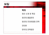 [일본경제론] 와규의 프리미엄화 전략-2