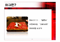 [일본경제론] 와규의 프리미엄화 전략-4
