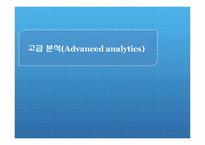 [MIS] 고급 분석(Advanced analytics)-1