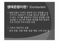 [관광상품기획론] 외래종의 생태계 파괴-뉴트리아 사냥대회 생태관광 기획안-4