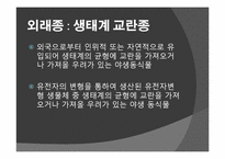 [관광상품기획론] 외래종의 생태계 파괴-뉴트리아 사냥대회 생태관광 기획안-8