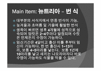 [관광상품기획론] 외래종의 생태계 파괴-뉴트리아 사냥대회 생태관광 기획안-18