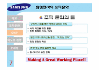 [조직행동론] 삼성전자의 조직문화-11