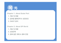 [국제물류] 두바이항과 DP World 향후 전망-2