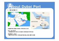 [국제물류] 두바이항과 DP World 향후 전망-3