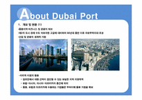 [국제물류] 두바이항과 DP World 향후 전망-4