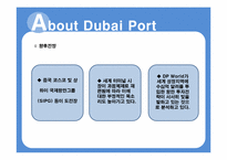 [국제물류] 두바이항과 DP World 향후 전망-20