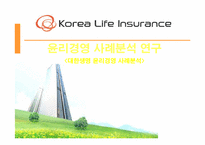 [경영학] 대한생명 윤리경영 사례분석-1