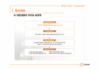 [경영학] 대한생명 윤리경영 사례분석-7