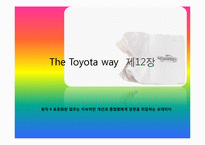 [경영학] 도요타 방식 The Toyota Way 11장, 12장 요약-13