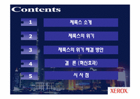 [마케팅 원론] 제록스 경영 혁신 사례-2