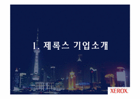 [마케팅 원론] 제록스 경영 혁신 사례-3
