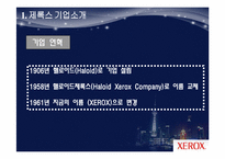 [마케팅 원론] 제록스 경영 혁신 사례-4