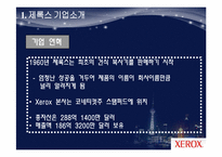 [마케팅 원론] 제록스 경영 혁신 사례-5