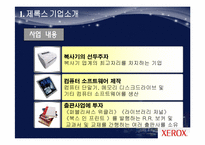 [마케팅 원론] 제록스 경영 혁신 사례-6