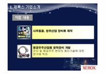 [마케팅 원론] 제록스 경영 혁신 사례-7