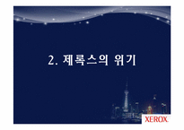 [마케팅 원론] 제록스 경영 혁신 사례-8