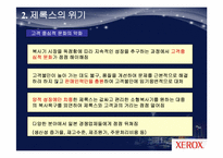 [마케팅 원론] 제록스 경영 혁신 사례-9