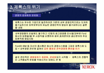 [마케팅 원론] 제록스 경영 혁신 사례-10
