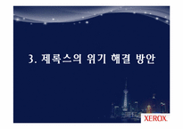 [마케팅 원론] 제록스 경영 혁신 사례-12