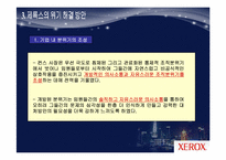 [마케팅 원론] 제록스 경영 혁신 사례-14