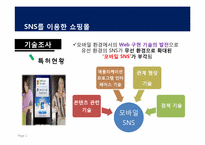 [경영학] SNS를 이용한 쇼핑몰 시장분석 및 사업계획서-7