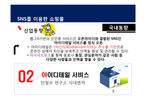 [경영학] SNS를 이용한 쇼핑몰 시장분석 및 사업계획서-9