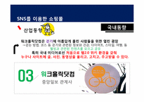 [경영학] SNS를 이용한 쇼핑몰 시장분석 및 사업계획서-10