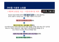 [경영학] SNS를 이용한 쇼핑몰 시장분석 및 사업계획서-14