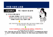 [경영학] SNS를 이용한 쇼핑몰 시장분석 및 사업계획서-18