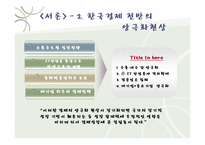 [노동경제학] 산업간 대기업, 중소기업간 양극화-4