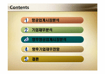 [재무관리] 대한항공과 아시아나 항공 재무분석 및 전망-2