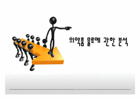 [물류관리] 의약품 물류에 관한 분석-1