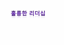 마틴루터킹의 리더십-1