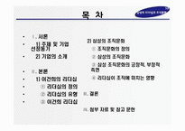 [조직행동론] 삼성의 조직문화 & 이건희 회장의 리더십-1