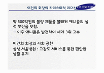 [조직행동론] 삼성의 조직문화 & 이건희 회장의 리더십-17