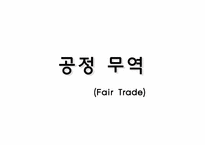 [환경과 사회] 공정무역과 환경사회-1